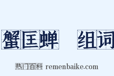 蟹匡蝉緌组词是什么意思的图片